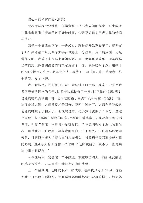 中小学我心中的秘密作文(15篇)
