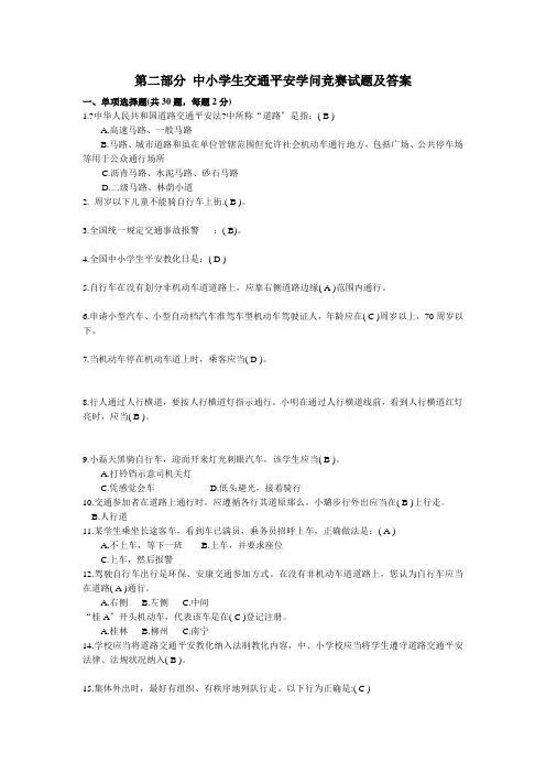 中小学生交通安全知识竞赛试题及答案
