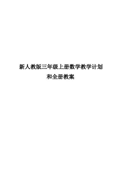 最新人教版 三年级数学上册教学计划和全册教案(表格式)