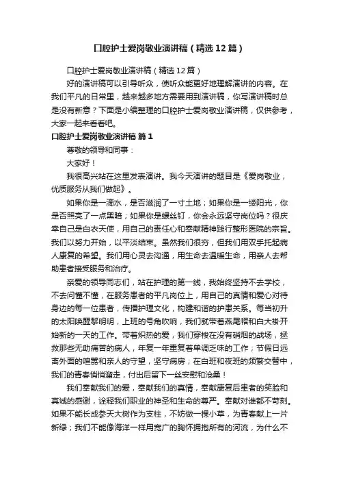 口腔护士爱岗敬业演讲稿（精选12篇）