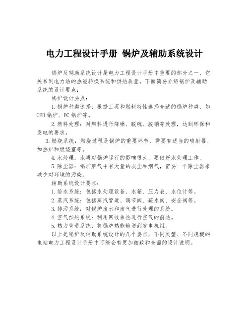 电力工程设计手册 锅炉及辅助系统设计
