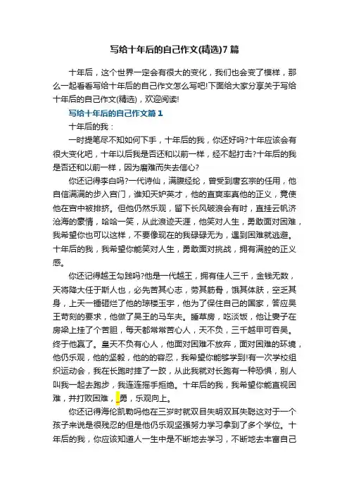 写给十年后的自己作文（精选）7篇