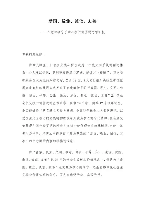 爱国、敬业、诚信、友善——入党积极分子学习核心价值观思想汇报