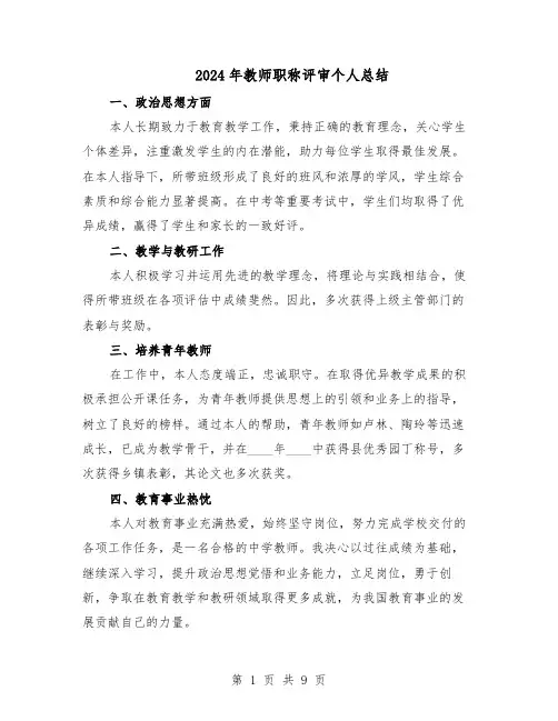 2024年教师职称评审个人总结（六篇）
