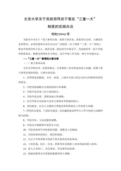 北京大学关于党政领导班子落实“三重一大”