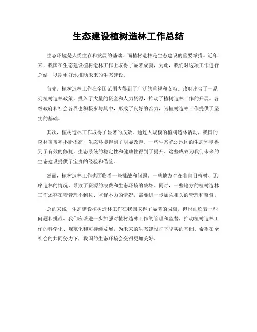 生态建设植树造林工作总结