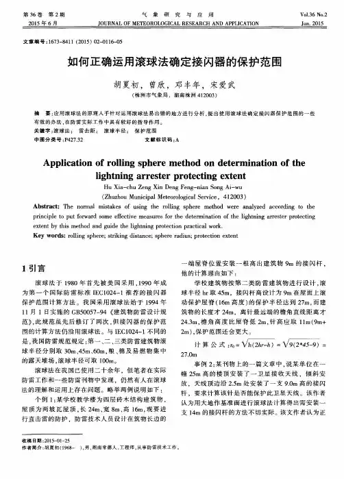 如何正确运用滚球法确定接闪器的保护范围