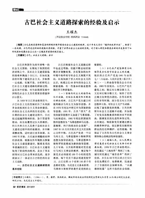古巴社会主义道路探索的经验及启示