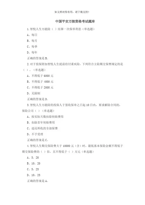 中国平安万能资格考试题题库及答案