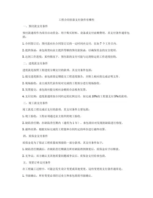 工程合同价款支付条件有哪些