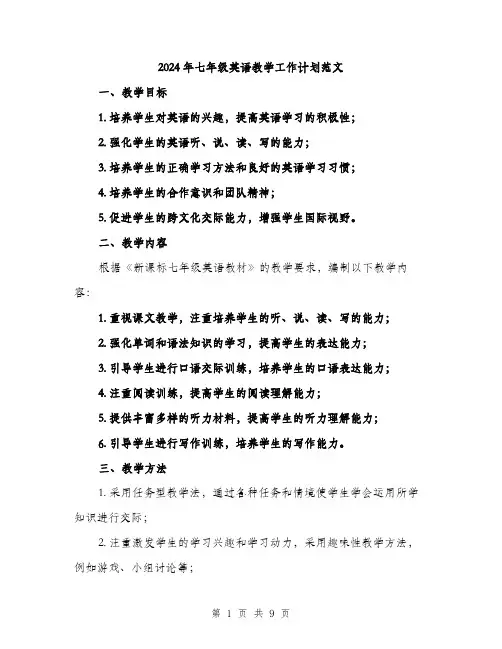 2024年七年级英语教学工作计划范文(三篇)