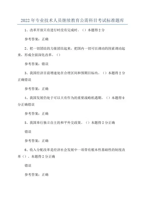 2022年专业技术人员继续教育公需科目考试标准题库