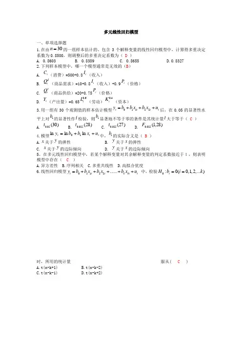 (完整版)多元线性回归模型习题及答案