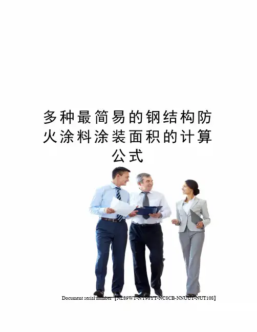 多种最简易的钢结构防火涂料涂装面积的计算公式完整版