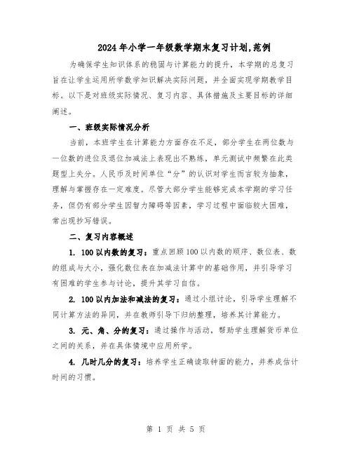 2024年小学一年级数学期末复习计划,范例（二篇）