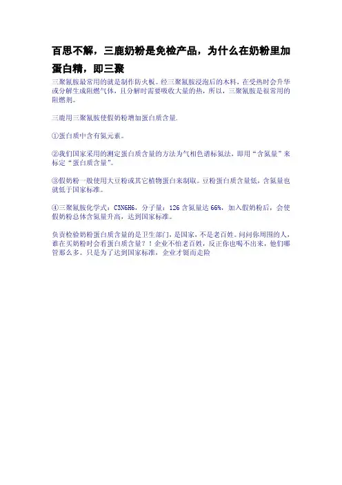百思不解,三鹿奶粉是免检产品,为什么在奶粉里加蛋白精,即三聚