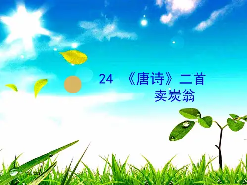 八年级语文下册 24《唐诗》二首 卖炭翁课件下册语文课件
