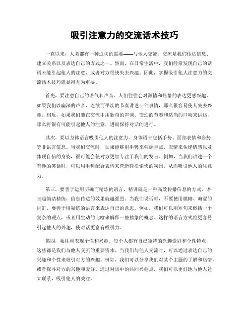 吸引注意力的交流话术技巧