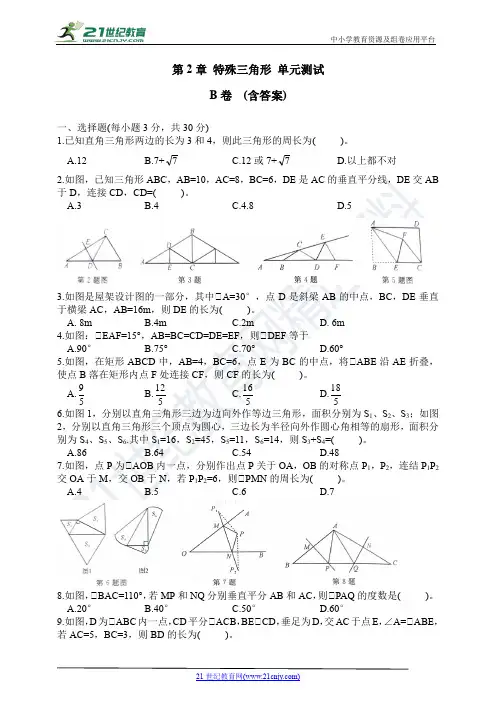浙教版数学(八上)单元测评AB卷 第2章 特殊三角形 B卷(含答案)