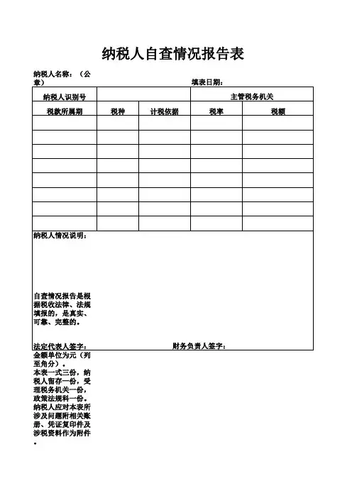 纳税人自查情况报告表