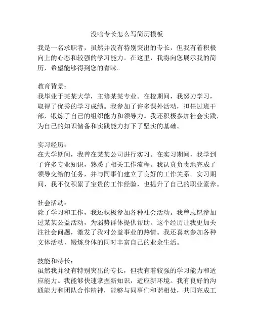 没啥专长怎么写简历模板