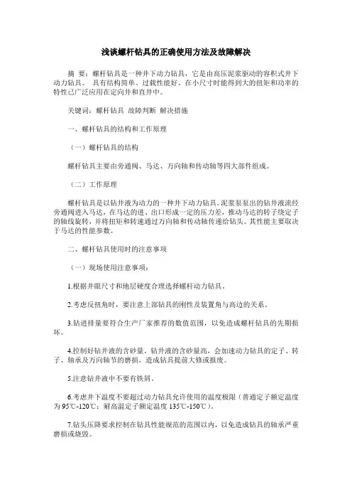 浅谈螺杆钻具的正确使用方法及故障解决