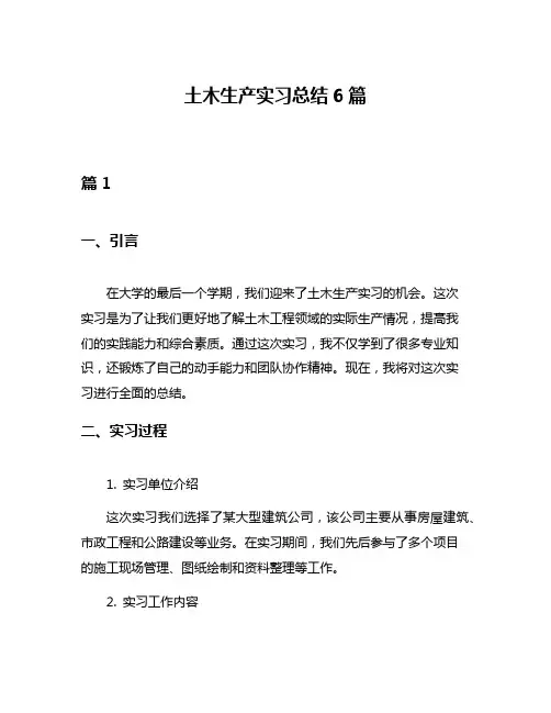土木生产实习总结6篇