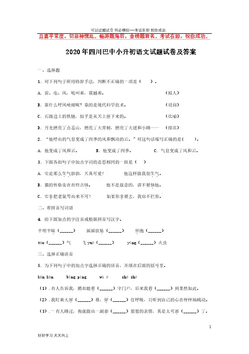 2020年四川巴中小升初语文试题试卷及答案-完整版