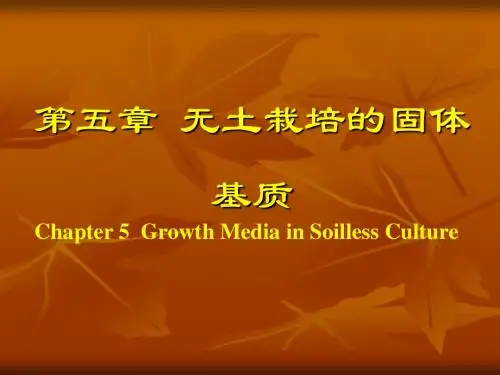 第五章_无土栽培的固体基质