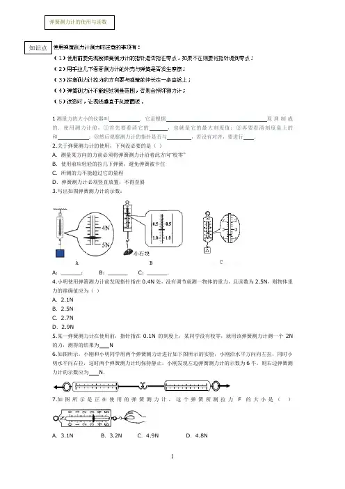 (完整word版)弹簧测力计的使用与读数(word文档良心出品)