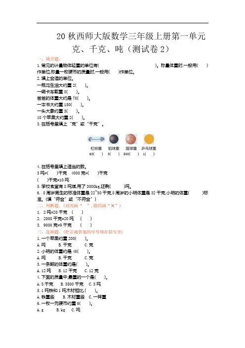 20秋西师大版数学三年级上册第一单元  克、千克、吨(测试卷2)