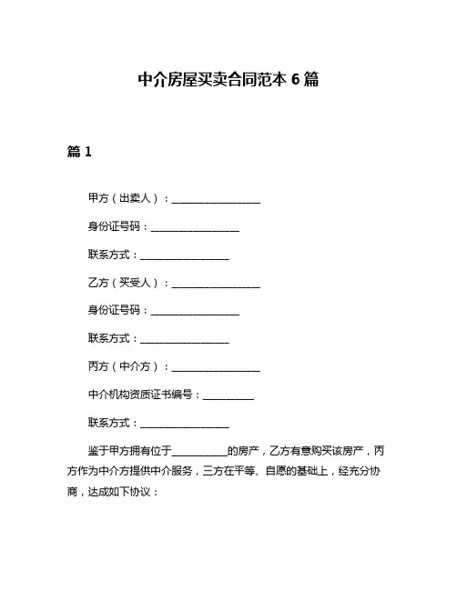 中介房屋买卖合同范本6篇 2