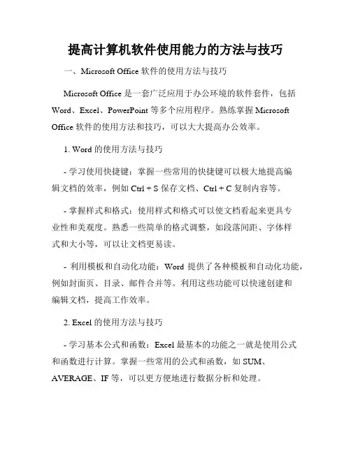提高计算机软件使用能力的方法与技巧