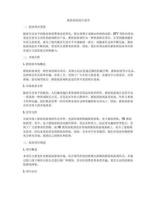 抓娃娃创业计划书