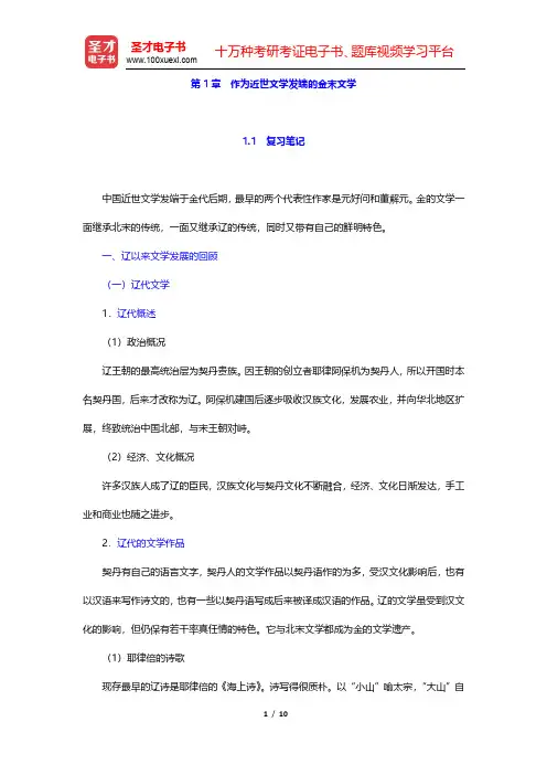 章培恒、骆玉明《中国文学史新著》(第2版)笔记及习题(含考研真题)详解-作为近世文学发端的金末文学(