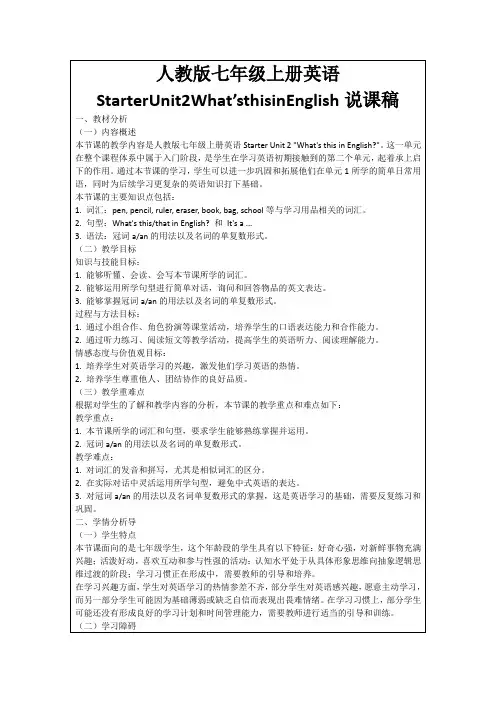 人教版七年级上册英语StarterUnit2What’sthisinEnglish说课稿