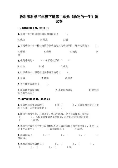 教科版科学三年级下册第二单元《动物的一生》测试卷及答案(必刷)