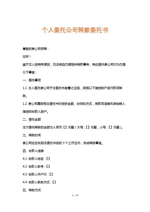 个人委托公司转款委托书