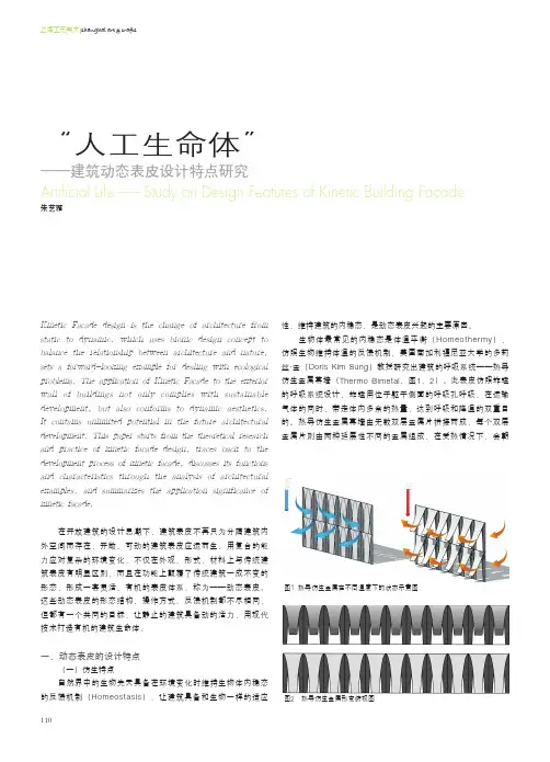 “人工生命体”——建筑动态表皮设计特点研究