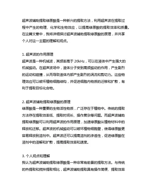 3、超声波辅助提取绿原酸是利用的原理