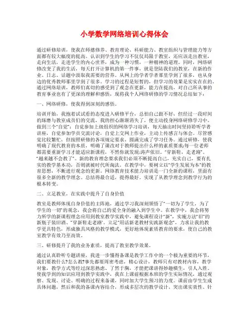 小学数学网络培训心得体会