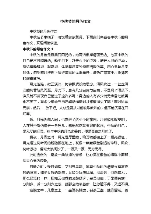 中秋节的月色作文