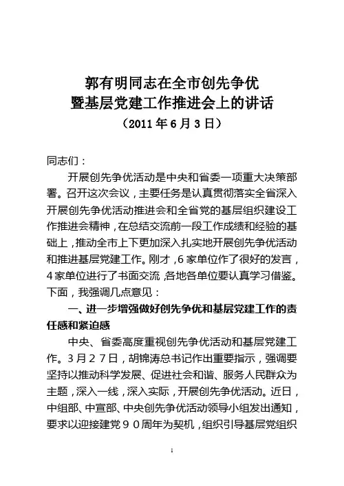 郭有明同志在全市创先争优暨基层党建推进会讲话