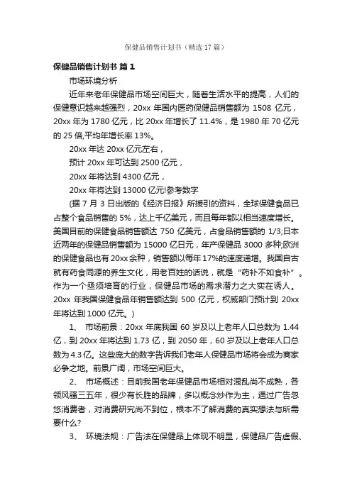 保健品销售计划书（精选17篇）