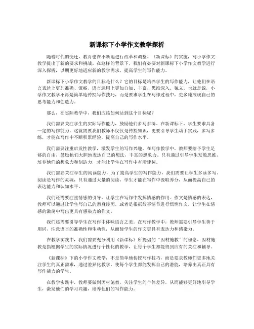 新课标下小学作文教学探析 4