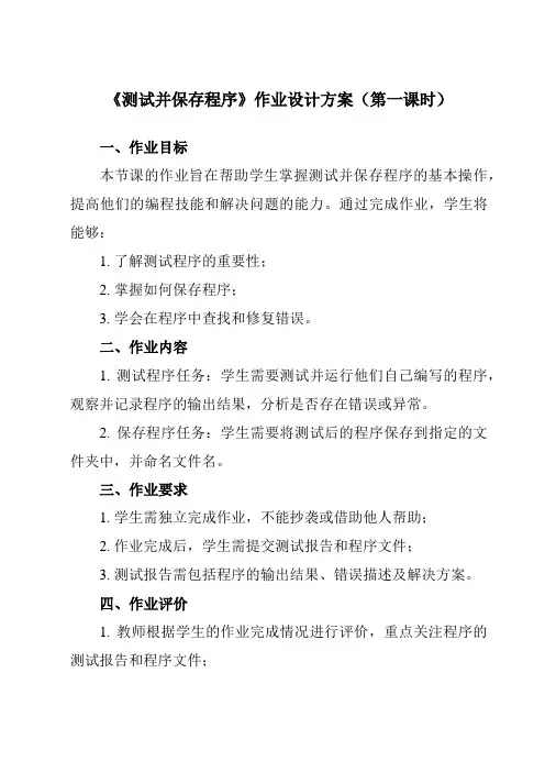 《第一单元 Visual Basic初步 第8课 使用定时器控件 测试并保存程序》作业设计方案-初中