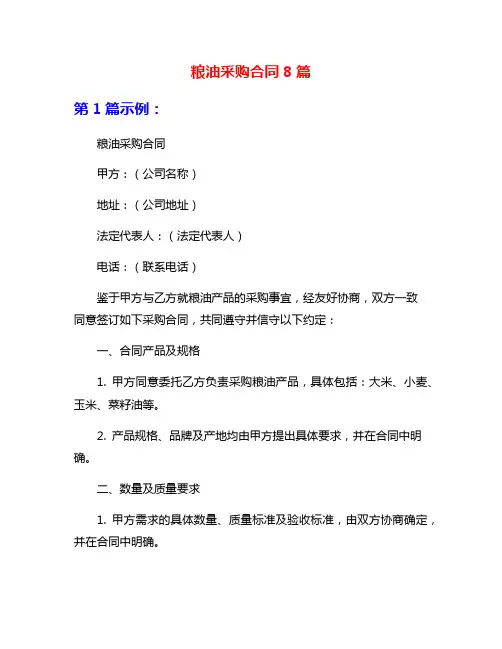 粮油采购合同8篇