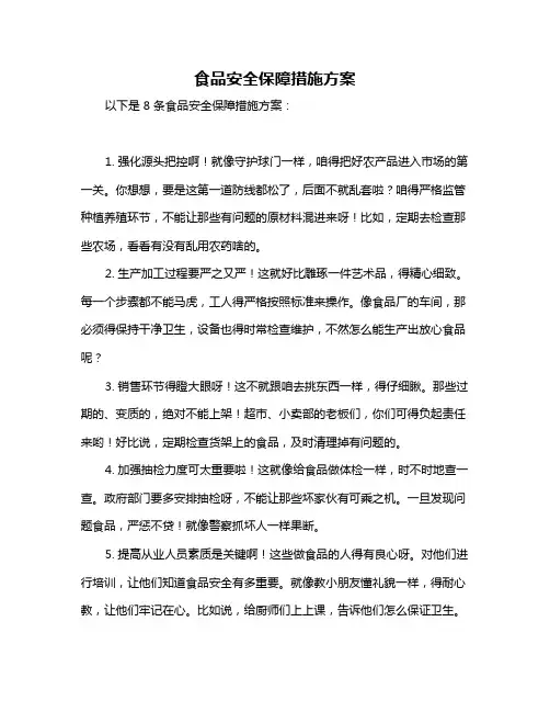食品安全保障措施方案