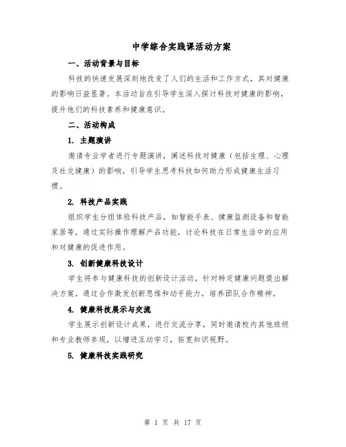 中学综合实践课活动方案（七篇）