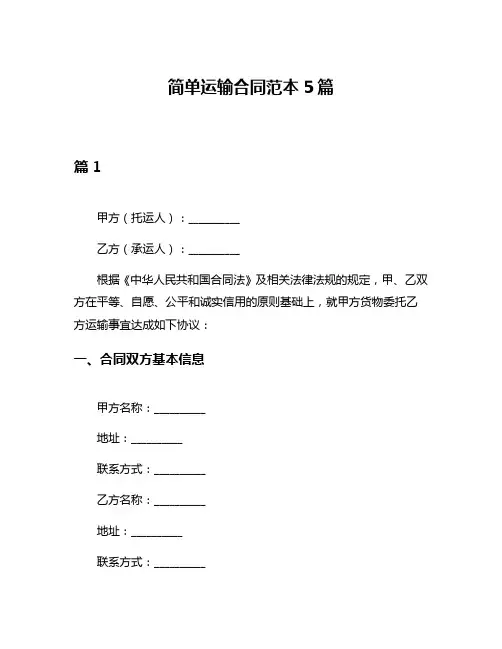 简单运输合同范本5篇